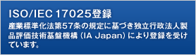 ISO/IEC17025登録