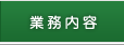 業務内容