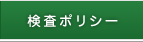 検査ポリシー