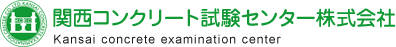 関西コンクリート試験センター株式会社